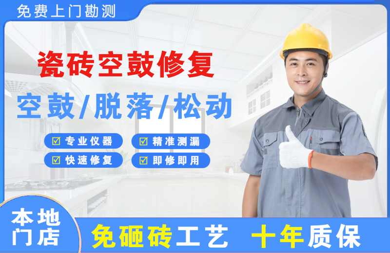 克什克腾旗瓷砖空鼓修复